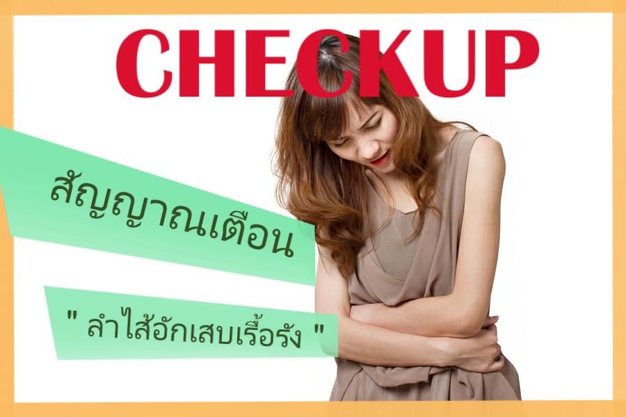 ท้องร่วงบ่อย เป็นๆหายๆ เสี่ยงลำไส้อักเสบเรื้อรัง