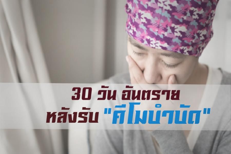 30 วันอันตราย หลังรับ &#34; คีโมบำบัด &#34;