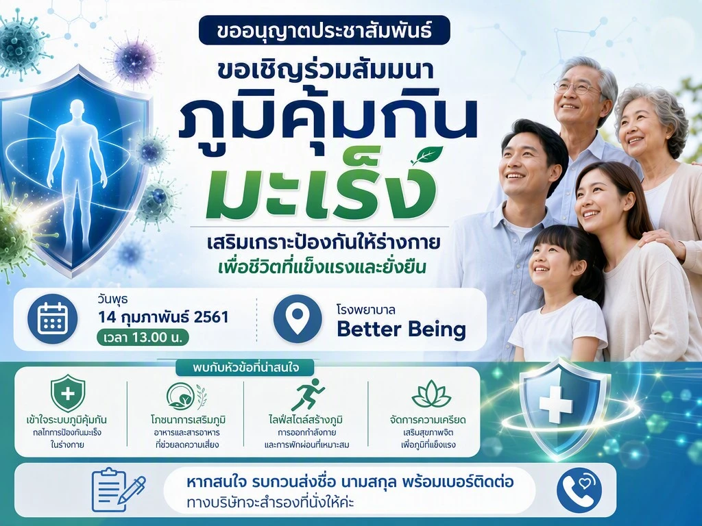 ขอเชิญร่วมสัมมนา ภูมิคุ้มกันมะเร็ง